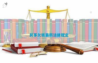 欠钱最新规定，智能债务管理平台的介绍与解析