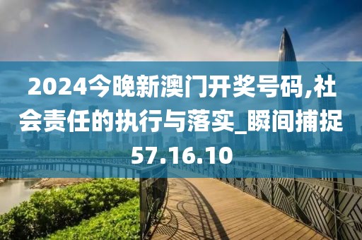 2024澳门正版精准免费,社会责任法案实施_神秘版51.882