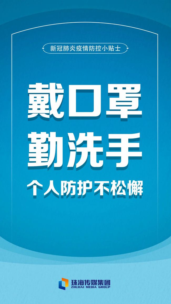 珠海最新疫情动态更新
