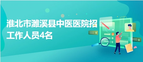 淮北濉溪招工热潮，求职奇遇记
