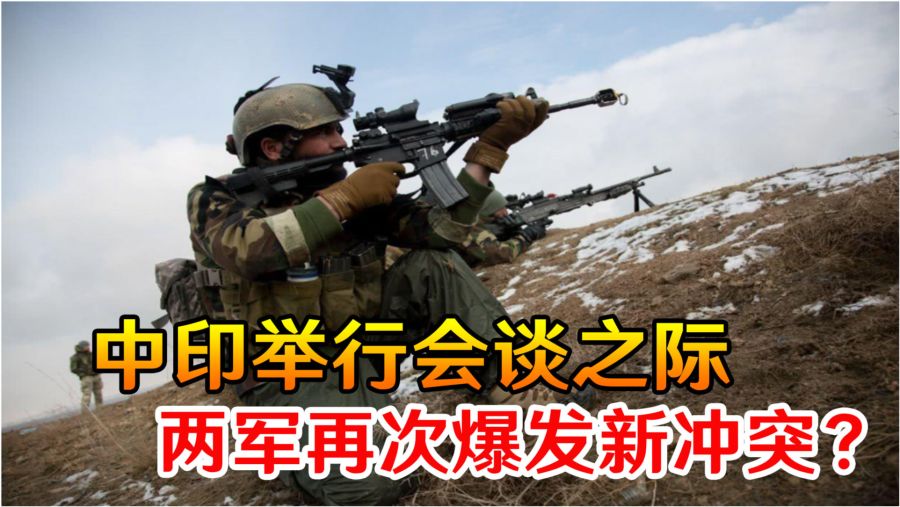 中印冲突最新动态
