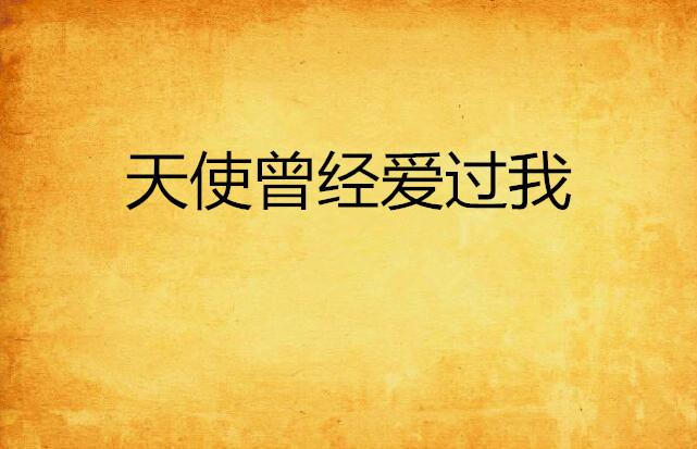 科技重塑浪漫爱情之旅，曾经爱过我最新章节免费阅读