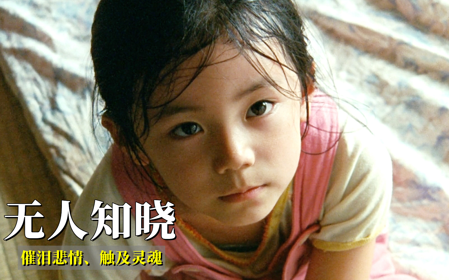 无人知晓，电影的奇迹与回响之旅